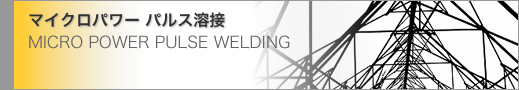 }CNp[pXn/MICRO POWER PULSE WELDING